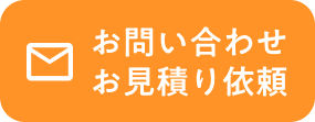 お問い合わせお見積り依頼
