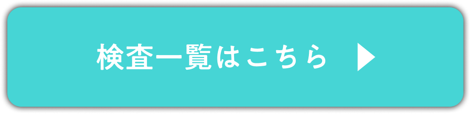 検査一覧はこちらから