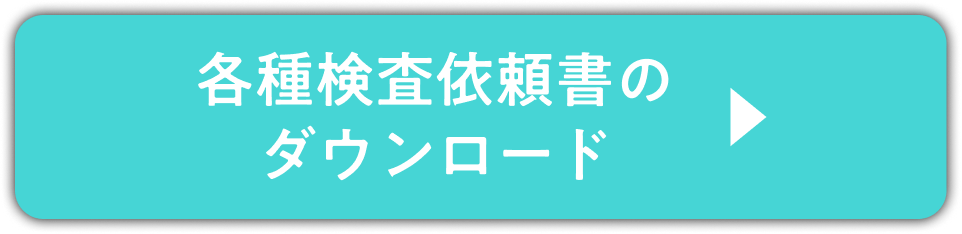 各種検査依頼書のダウンロード