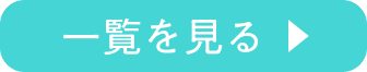 一覧を見る