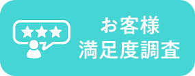 お客様満足度調査