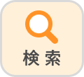検索