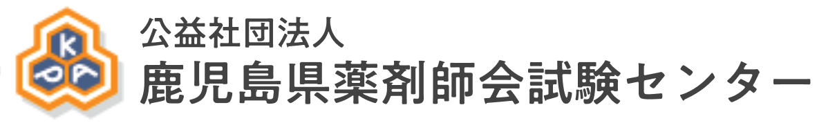 公益社団法人鹿児島県薬剤師会試験センター