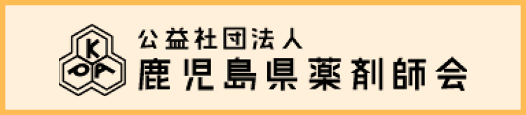 公益社団法人鹿児島県薬剤師会