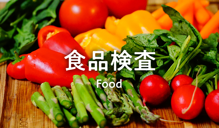 食品検査