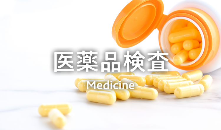 医薬品検査