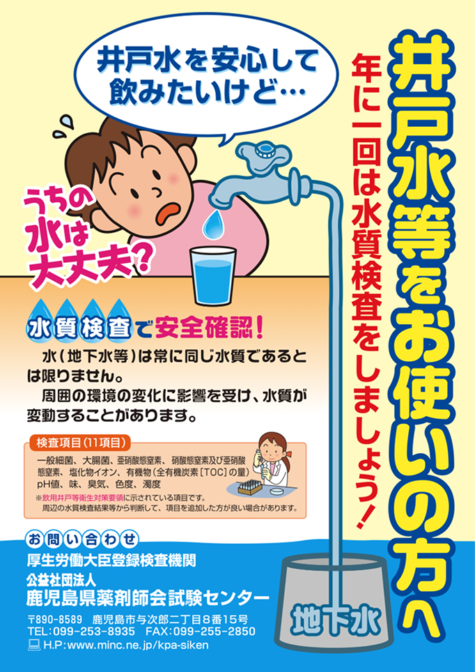 飲用井戸水の検査