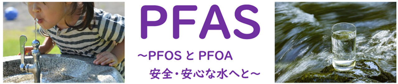 PFAS〜PFOSとPFOA 安全・安心な水へと〜