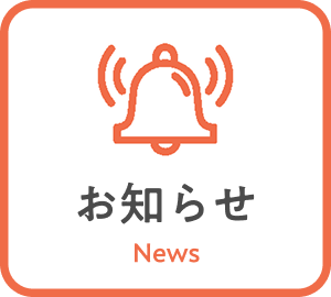 お知らせ