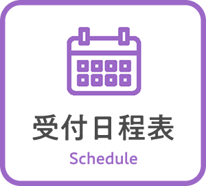 受付日程表