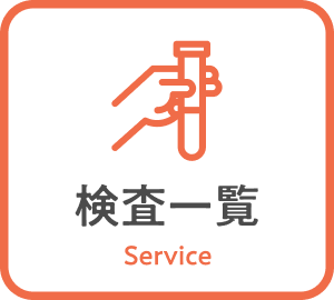検査一覧