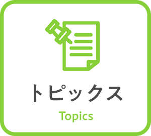 トピックス