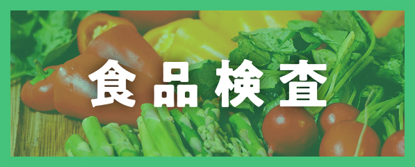 食品検査