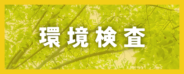環境検査