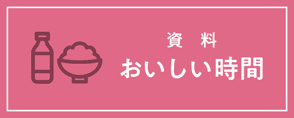 資料 おいしい時間