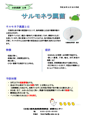 サルモネラ属菌