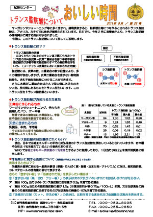 トランス脂肪酸について