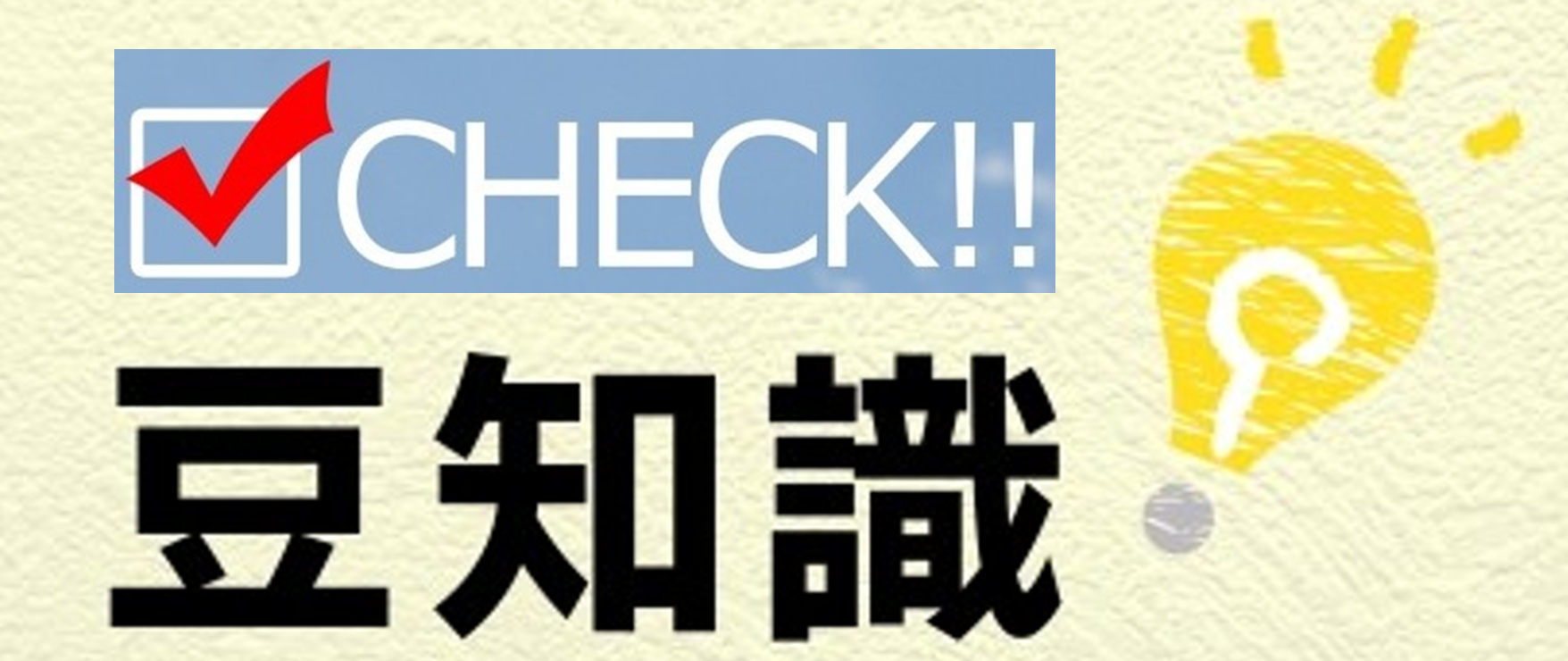 『 ✅ポイント（豆知識） 』